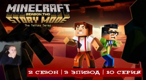 Minecraft Story Mode ➤ 2 Сезон ➤ 3 Эпизод ➤ 10 серия ➤ Прохождение игры Майнкрафт стори мод