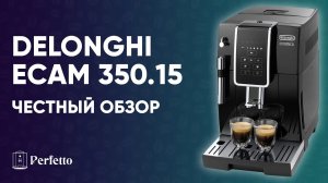 Обзор недорогой кофемашины Delonghi ECAM 350.15. Подробно и без приукрас. Стоит ли покупать