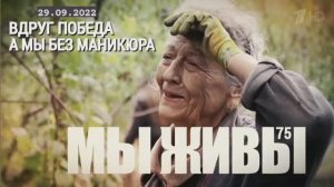 "Вдруг победа, а мы без маникюра. МЫ ЖИВЫ выпуск №75" военкор Марьяна Наумова 29.09.2022