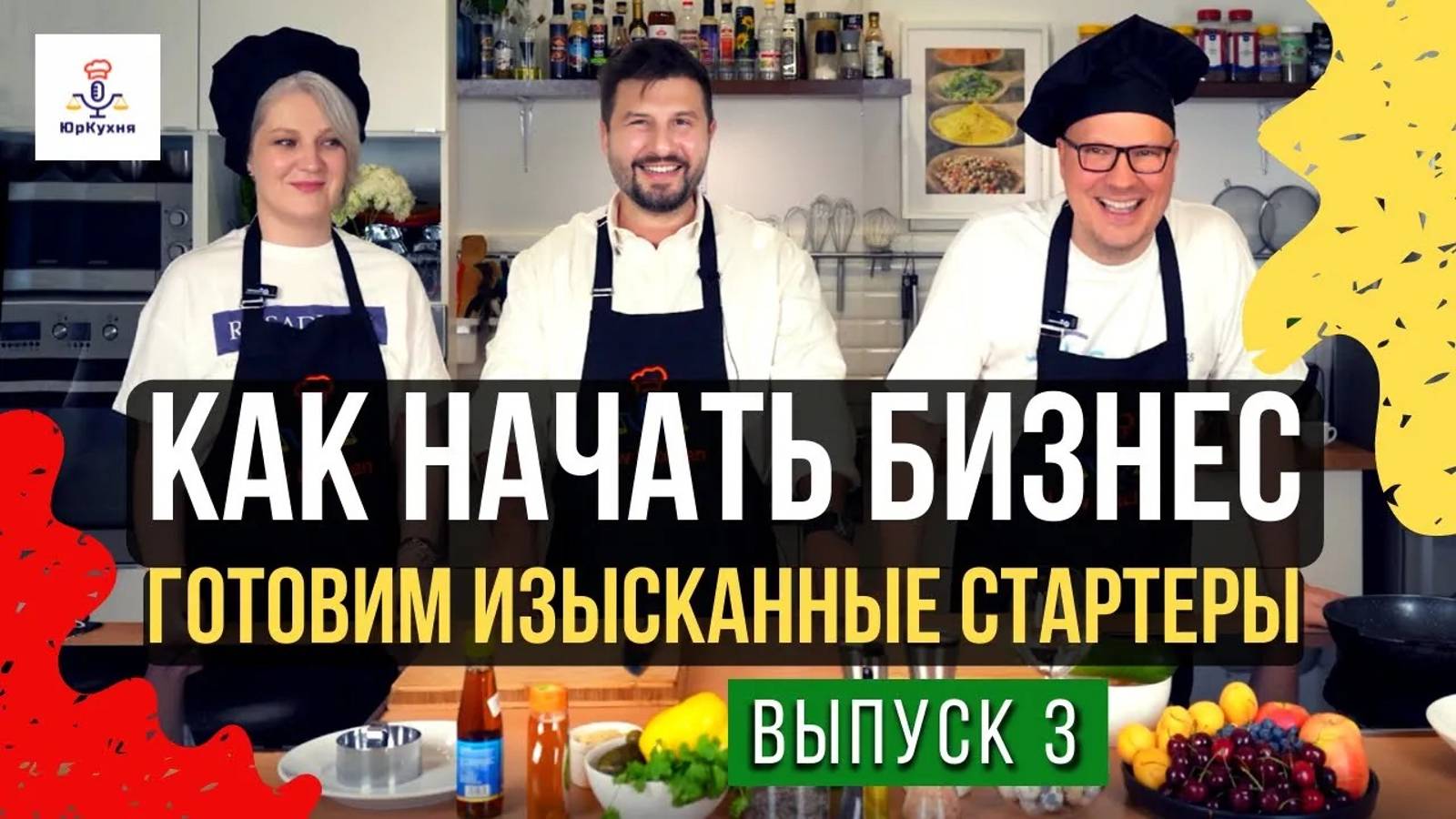 КАК НАЧАТЬ БИЗНЕС. Готовим изысканные стартеры. #юридическаякухня