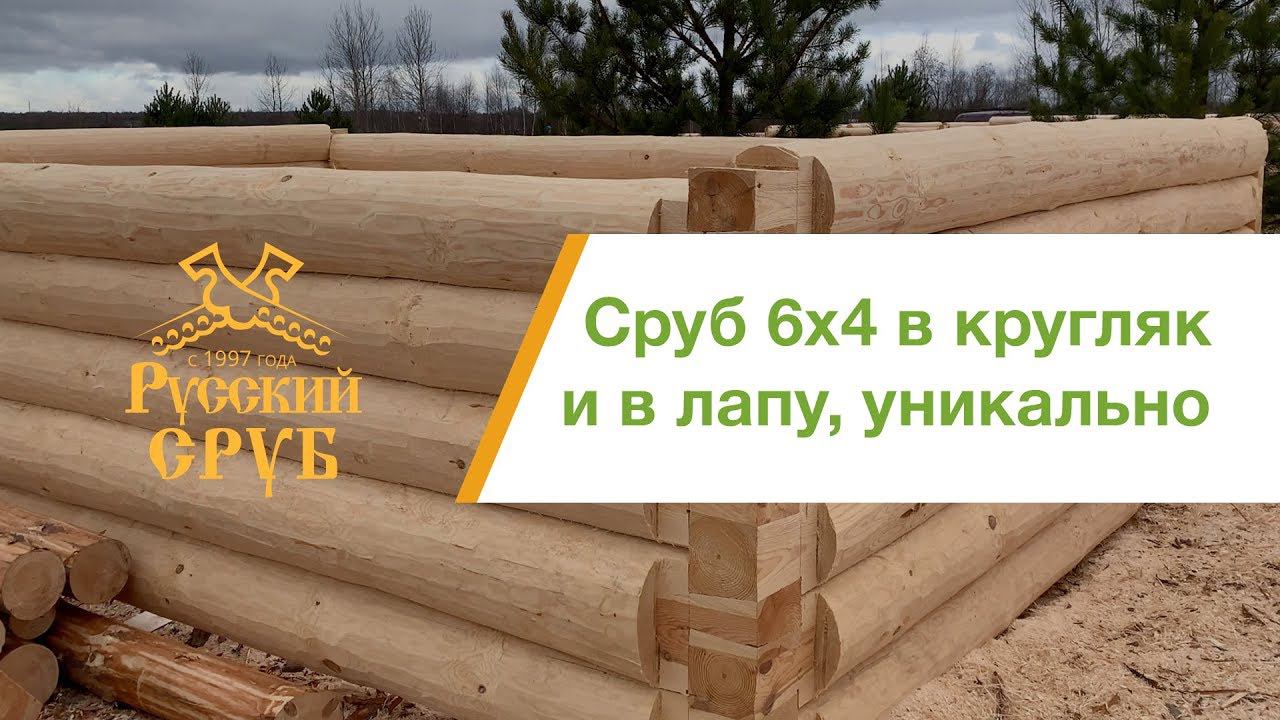 Сруб дома или бани 6х4 рубленный в лапу КРУГЛЯК смотреть онлайн