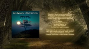 Ольга Журавлева и Юлия Плотникова - Путь I Новая Христианская песня I Песня о пути с Иисусом Христом