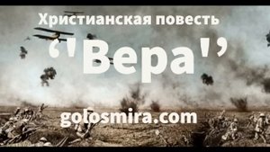 ''Вера'' - христианский рассказ - Читает Светлана Гончарова