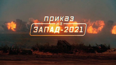Военная приемка. Приказ на «Запад-2021».