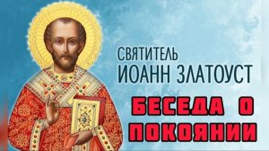 СВ.ИОАНН ЗЛАТОУСТ / БЕСЕДА О ПОКАЯНИИ.