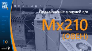 Подключение новых модулей в/в ОВЕН МК210 и МУ210 к SCADA TRACE MODE