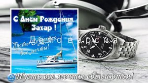 С днём рождения, Захар!