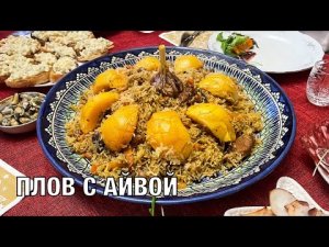 Плов с айвой. Очень вкусный и праздничный. Готовим вместе! Вот это Кухня!