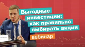 Как правильно выбирать акции