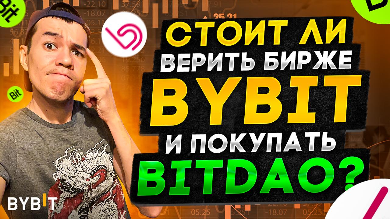 Зачем бит. BYBIT токен bit.