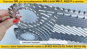 Пластины М6 для теплообменников Alfa Laval М6-F, AQ2-F в наличии!