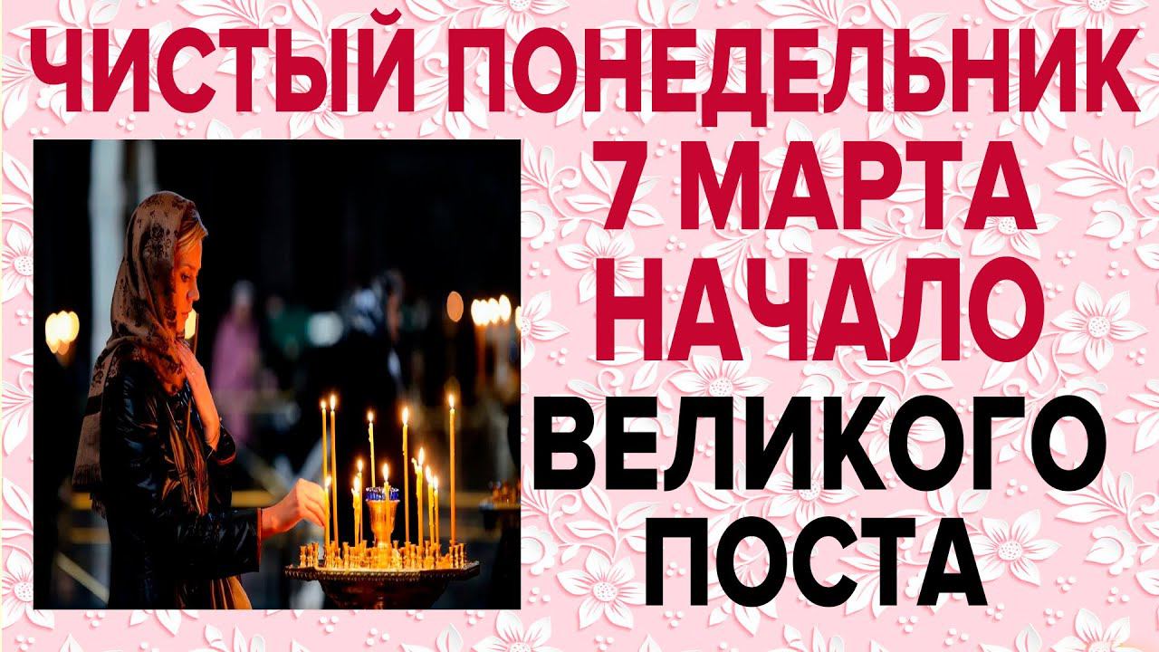 НАЧАЛО ВЕЛИКОГО ПОСТА! ЧИСТЫЙ ПОНЕДЕЛЬНИК! 7 марта ОБЯЗАТЕЛЬНО прочти!