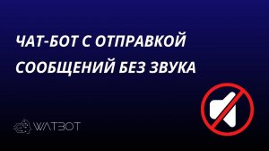 Как в чат-боте телеграм отправить сообщение без звука?