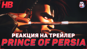 РЕАКЦИЯ НА ТРЕЙЛЕР PRINCE OF PERSIA THE LOST CROWN