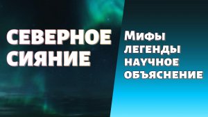 СЕВЕРНОЕ СИЯНИЕ МИФЫ, ЛЕГЕНДЫ И НАУЧНОЕ ОБЪЯСНЕНИЕ #northernlights