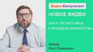 Видеоанонс лекции О.Р. Зайцева "Залог третьего лица в процедуре банкротства"