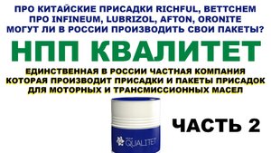 КВАЛИТЕТ - ЕДИНСТВЕННАЯ В РОССИИ ЧАСТНАЯ КОМПАНИЯ ПРОИЗВОДИТ ПРИСАДКИ И ПАКЕТЫ ПРИСАДОК. ЧАСТЬ 2