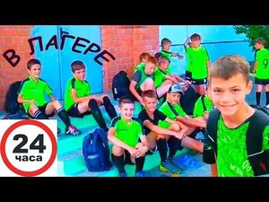 24 ЧАСА в СПОРТИВНОМ ЛАГЕРЕ ВСЕЙ КОМАНДОЙ.
