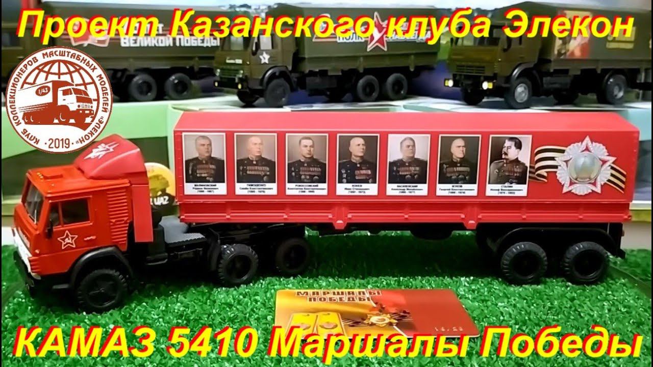 КАМАЗ 5410 от Казанского Клуба Элекон. Маршалы Победы.