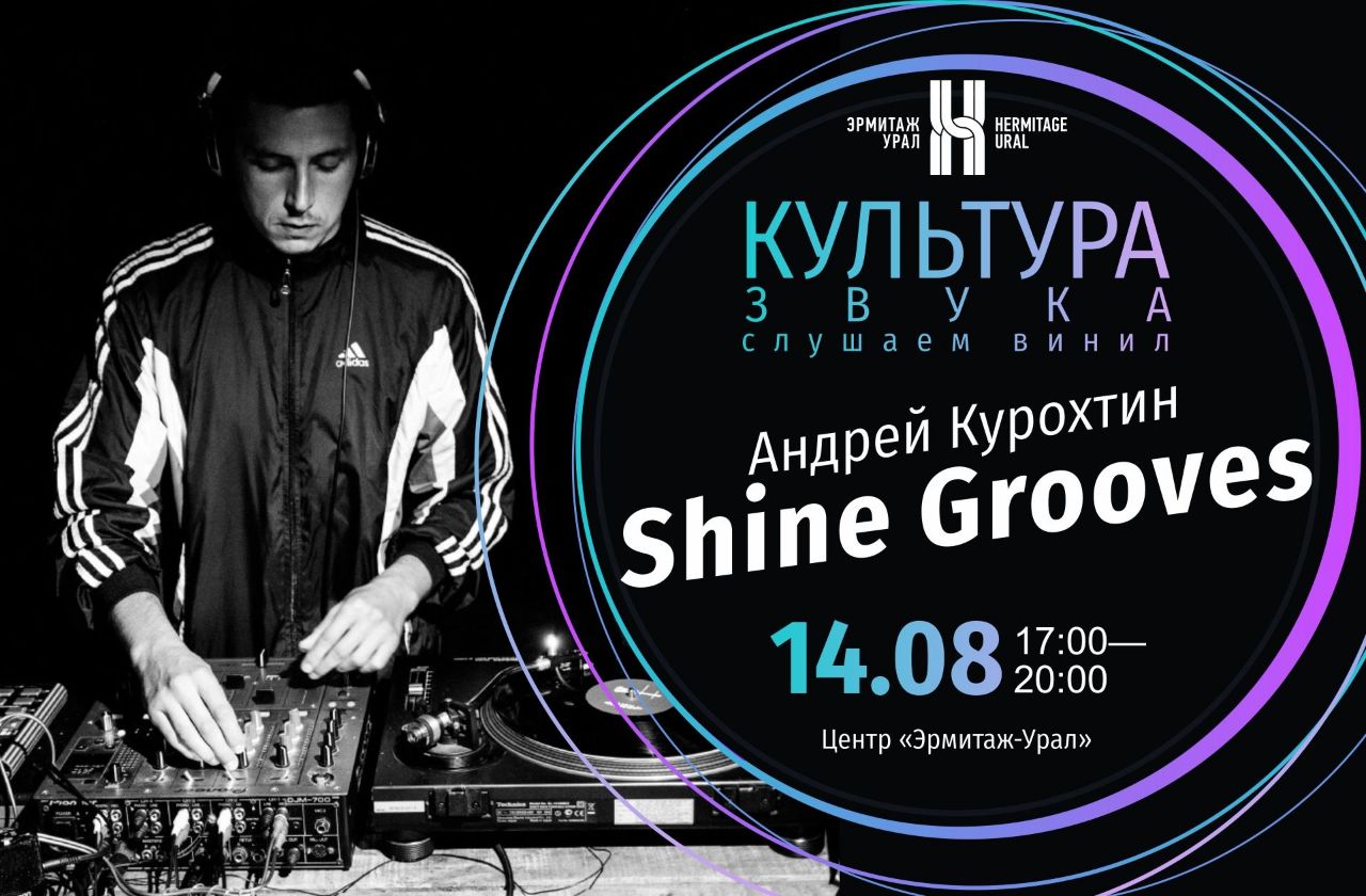 Андрей КУРОХТИН (Shine Grooves). Культура звука #007 (2022)