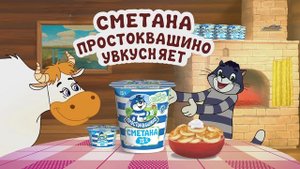 Сметана Простоквашино увкусняет!