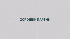 Ошибки топ менеджеров 5_ хороший парень