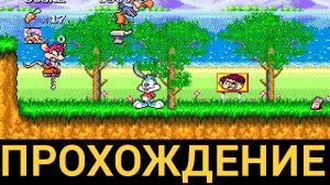 прохождение tiny toon adventures busters hidden treasure