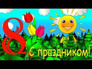 С Международным днем 8 Марта!