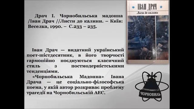 Чорнобиль - біль і скорбота України /Бібліотека-філія №6 для юнацтва. Борислав смотреть онлайн