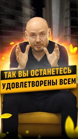 Так вы ТОЧНО останетесь удовлетворены всем в своей жизни!