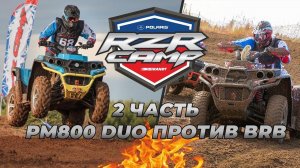 Тесты Квадроцикла РМ 800 на гонке RZR CAMP 2019. Самый доступный утилитарный квадрик для кросса ?