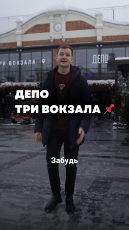 Депо. Три Вокзала — один из лучших фудмоллов столицы. Бесплатные концерты и выбор еды на любой вкус