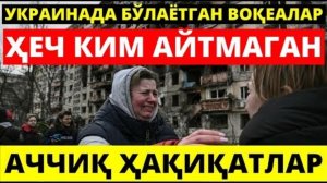 ҲЕЧ КИМ АЙТМАГАН АЧЧИҚ ҲАҚИҚАТЛАР