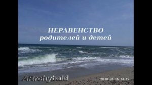 Неравенство ( Э.Асадов. стихи ) Любовь родителей и детей