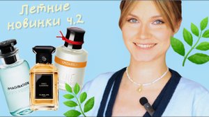 ЛЕТНИЕ ароматные НОВИНКИ ч.2: Louis Vuitton, Cale fragranze, Guerlain