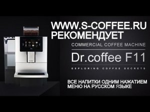 Кофемашина Dr.Coffee F11, внутреннее строение.