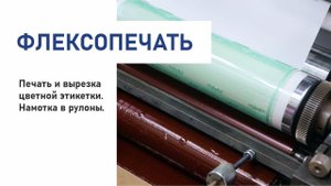 Печать и вырезка цветной этикетки. Намотка в рулоны.
