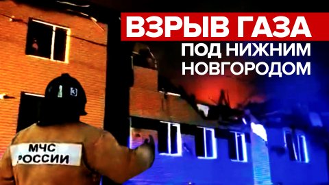 Уголовное дело и двое задержанных: главное о взрыве газа в Нижегородской области