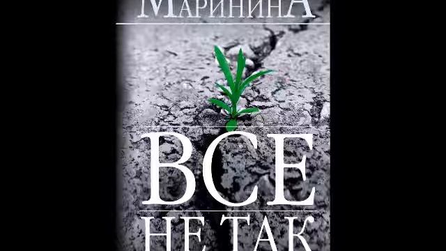 А. Маринина. Все не так_глава 5 (1)