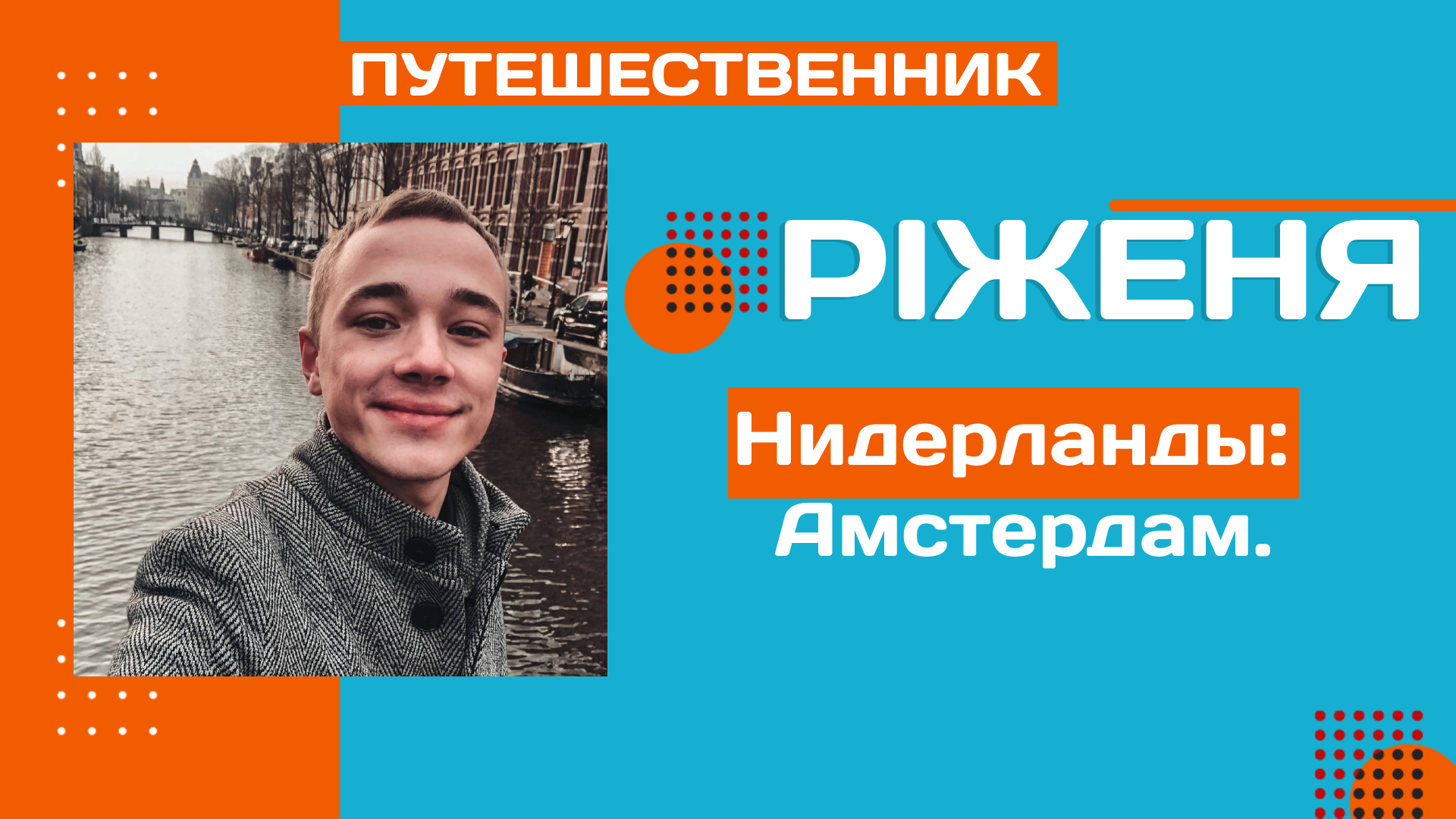 Нидерланды: Амстердам.