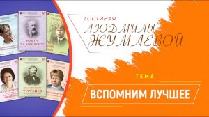 Гостиная Людмилы Жумаевой - Вспомним лучшее
