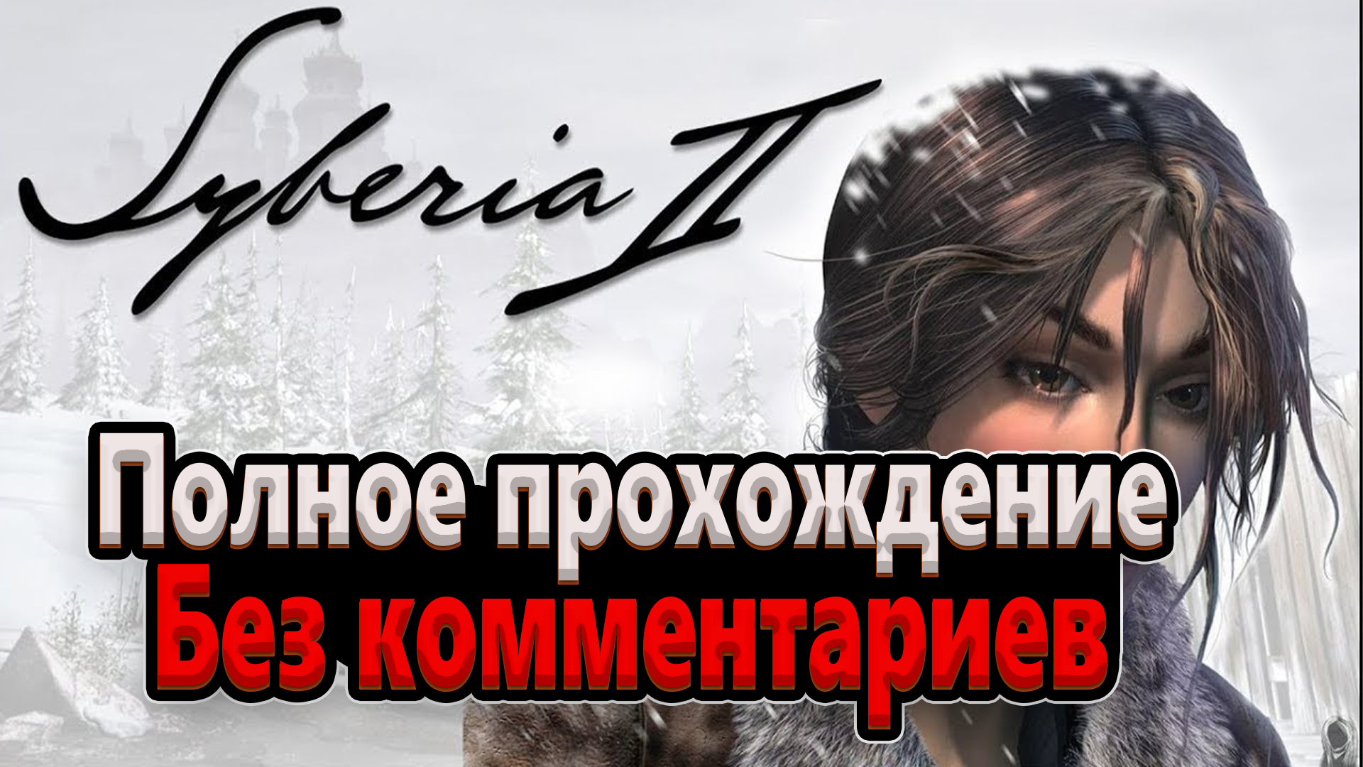 Syberia II | Прохождение | Без комментариев