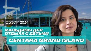 Мальдивы 2024: Обзор семейного отеля Centara Grand Island Resort 5*