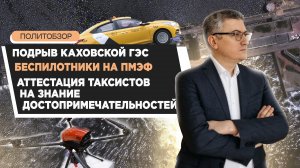 Подрыв Каховской ГЭС, беспилотники на ПМЭФ, аттестация таксистов на знание достопримечательностей