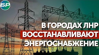 В городах ЛНР восстанавливают энергоснабжение