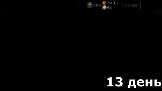 Mortal Kombat X Mobile - Испытай свою удачу [26 дней подряд] смотреть онлайн