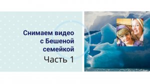 Снимаем видео с Бешеной семейкой. Творческий путь с самого начала. Часть 1