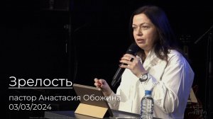 03.03.24  | Зрелость | проповедь Анастасии Обожиной