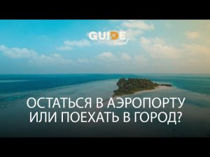 Экскурсия по Мале. Что можно успеть за 1,5 часа? Фруктовый и рыбный рынок, главная площадь и парк.