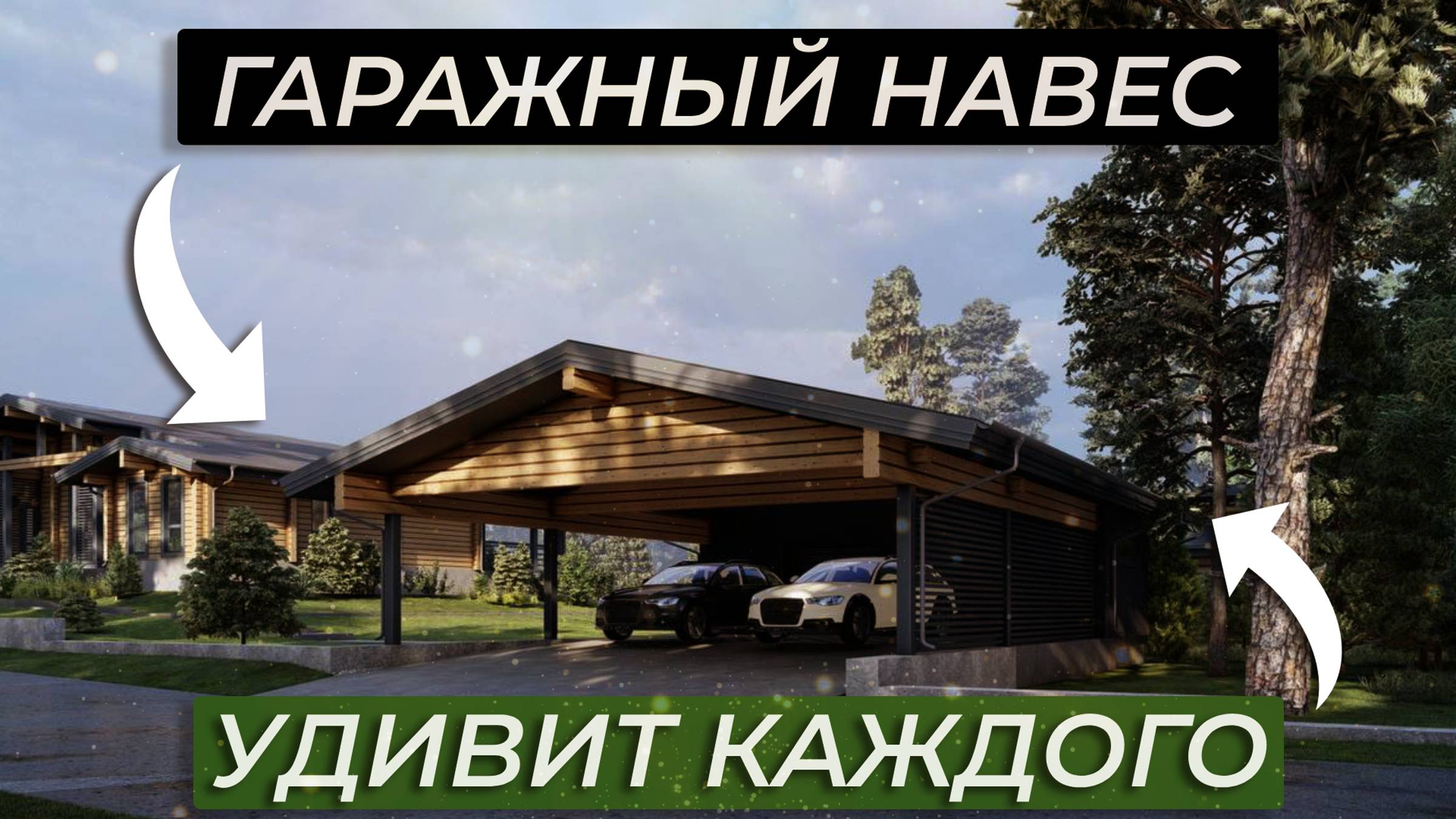 ЭТАП СТРОИТЕЛЬСТВА ВМЕСТИТЕЛЬНОГО АВТОМОБИЛЬНОГО НАВЕСА (Часть 3)